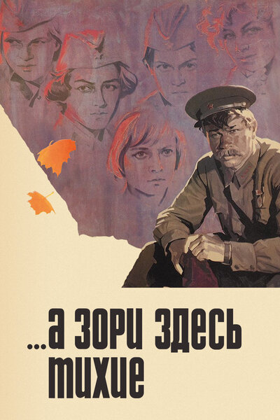 Постер «...А зори здесь тихие» (1972)