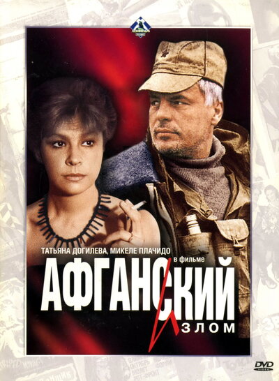 Постер «Афганский излом» (1991)
