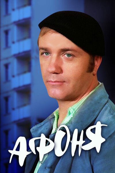 Постер «Афоня» (1975)