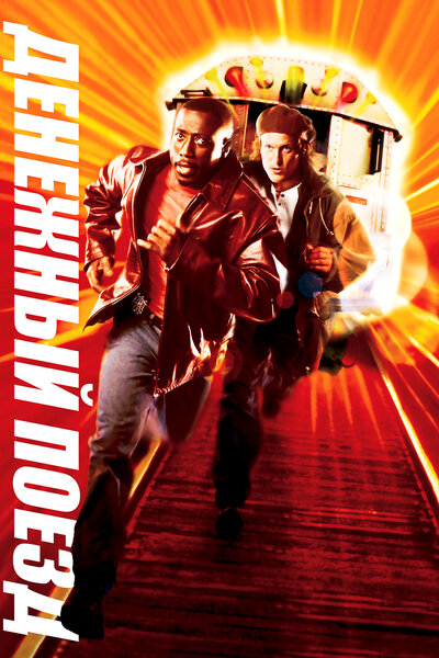 Постер «Денежный поезд» (1995)