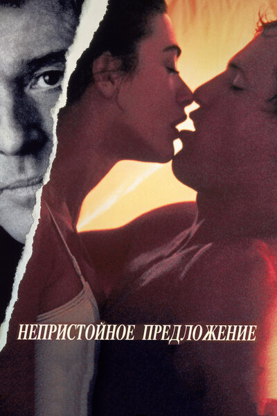 Постер «Непристойное предложение» (1993)