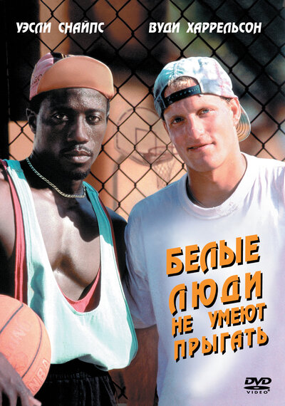 Постер «Белые люди не умеют прыгать» (1992)