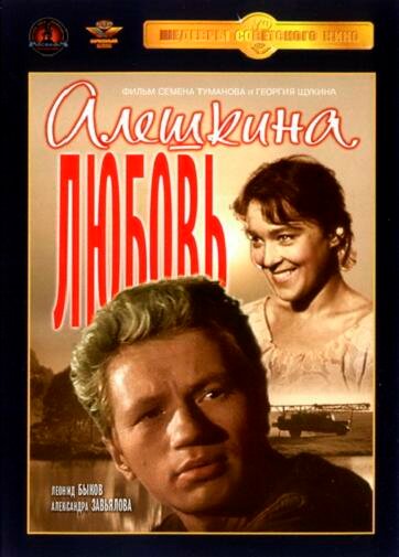 Постер «Алешкина любовь» (1960)