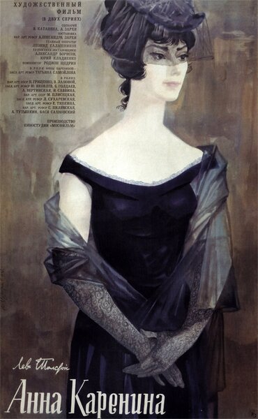 Постер «Анна Каренина» (1967)