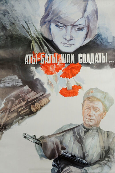 Постер «Аты-баты, шли солдаты...» (1976)
