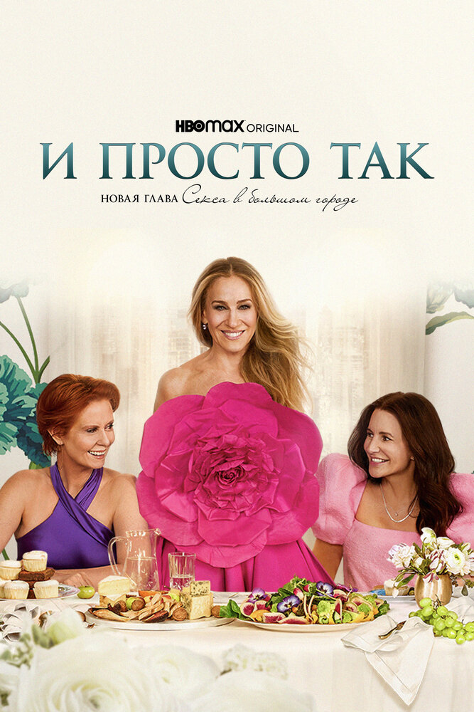 Постер: И просто так (2021)