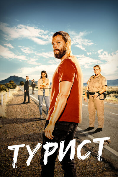 Постер «Турист» (2022)
