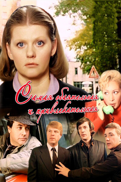 Постер «Самая обаятельная и привлекательная» (1985)