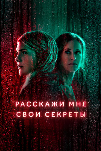 Постер «Расскажи мне свои секреты» (2021)