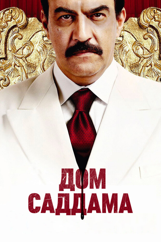 Постер: Дом Саддама (2008)