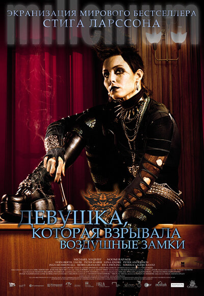Постер «Девушка, которая взрывала воздушные замки» (2009)