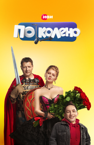 Постер «По колено» (2021)