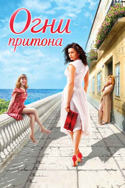 Постер «Огни притона» (2011)