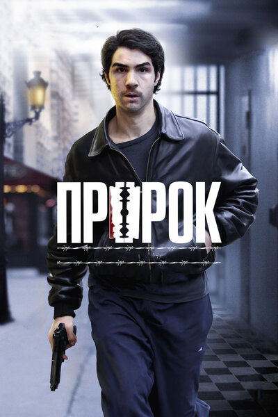 Постер «Пророк» (2009)