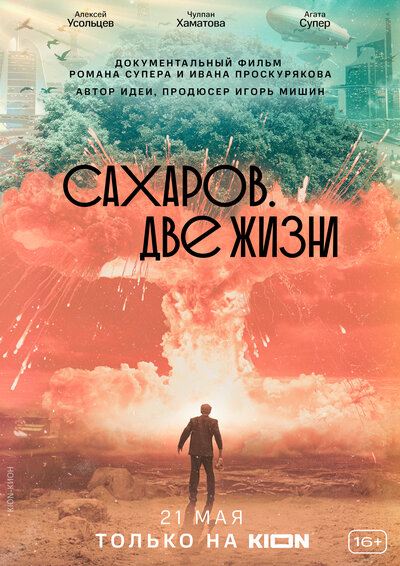 Постер «Сахаров. Две жизни» (2021)