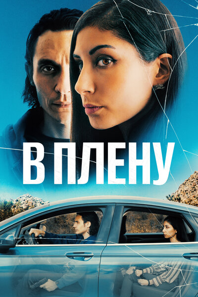 Постер «В плену» (2023)
