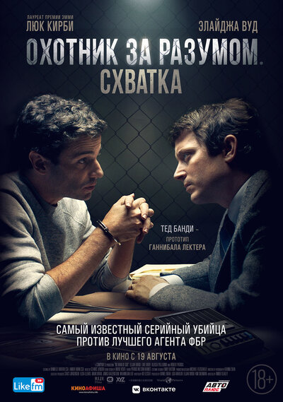 Постер «Охотник за разумом. Схватка» (2021)