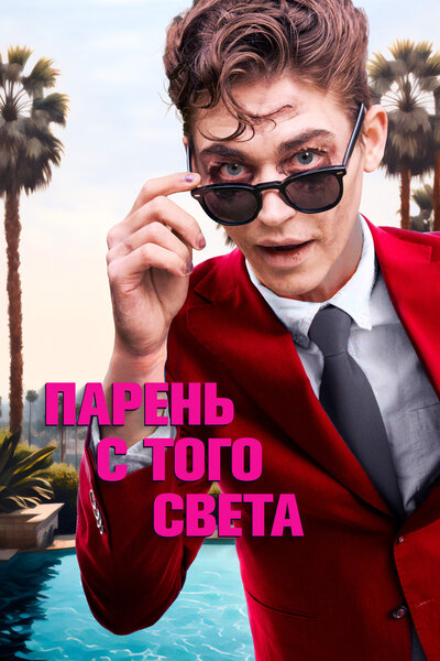 Постер «Парень с того света» (2022)