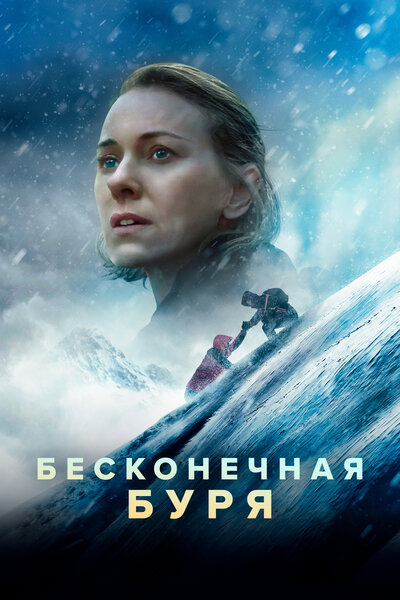 Постер «Бесконечная буря» (2022)