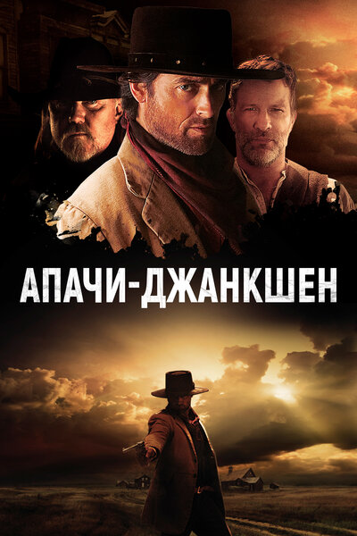 Постер «Апачи-Джанкшен» (2021)