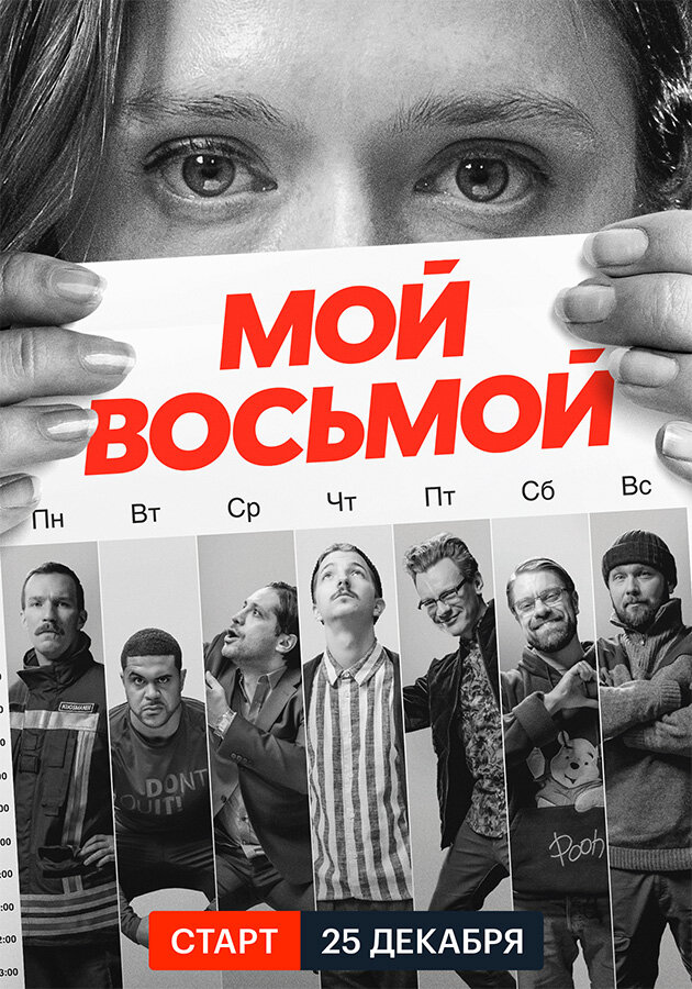 Постер: Мой восьмой (2021)