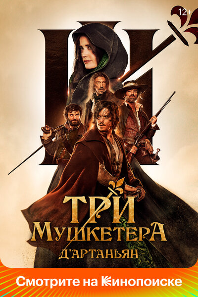 Постер «Три мушкетёра: Д’Артаньян» (2023)