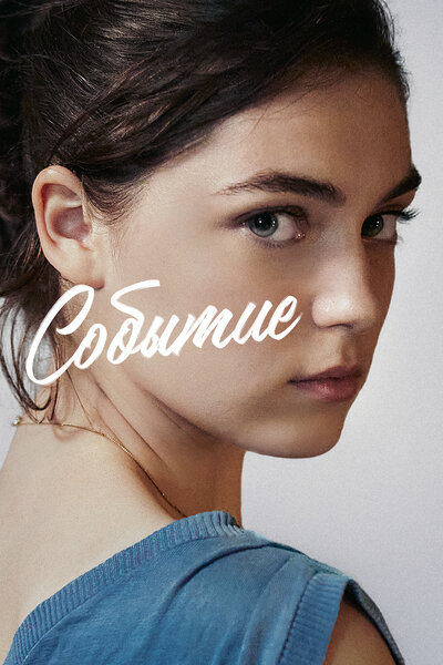 Постер «Событие» (2021)