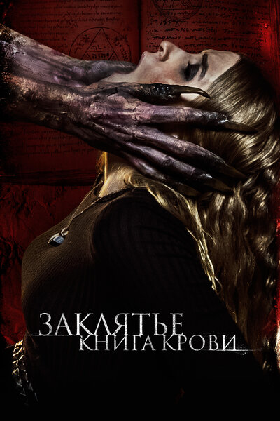 Постер «Заклятье. Книга крови» (2022)