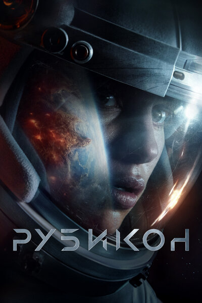 Постер «Рубикон (2022)» (2022)