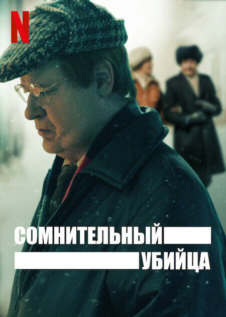 Постер: Сомнительный убийца (2021)