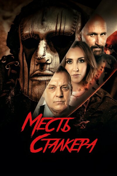 Постер «Резня на кладбище 2: Месть Деймона» (2022)