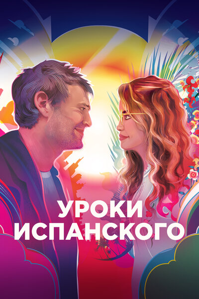 Постер «Уроки испанского» (2021)