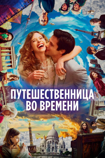 Постер «Путешественница во времени (2022)» (2022)