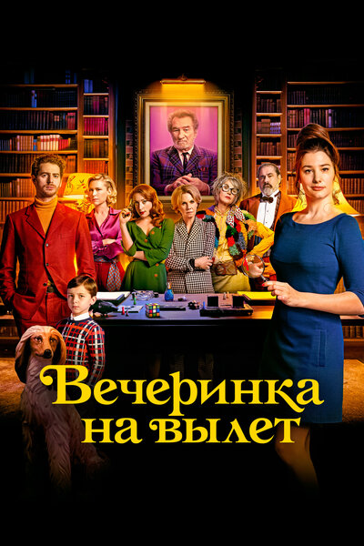 Постер «Вечеринка на вылет» (2022)