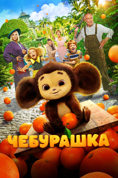 Постер «Чебурашка» (2022)