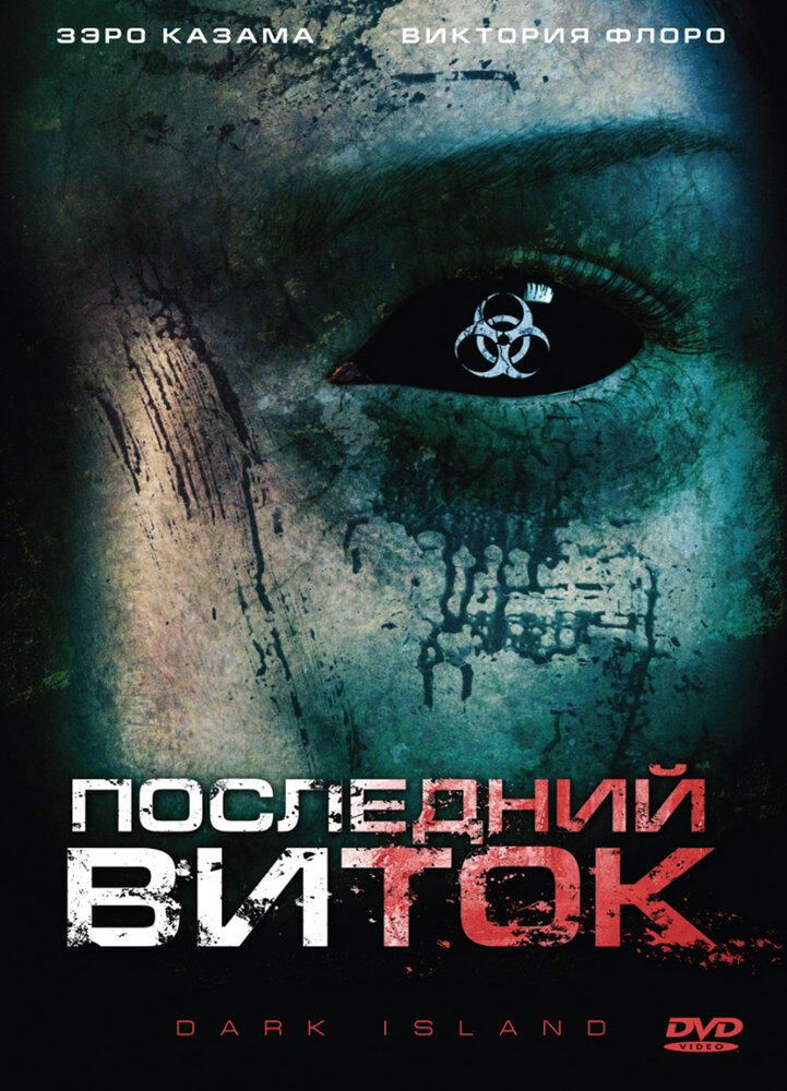 Постер: Последний виток (2010)