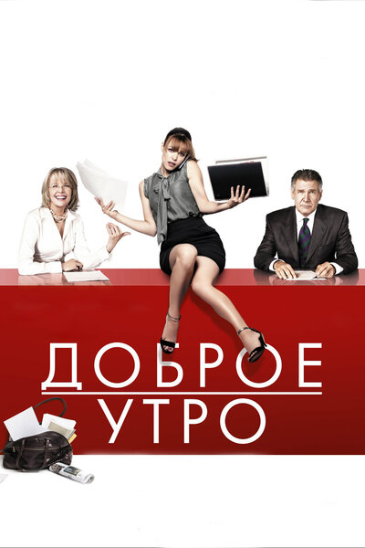 Постер «Доброе утро» (2010)