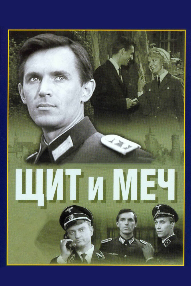 Постер: Щит и меч (1968)