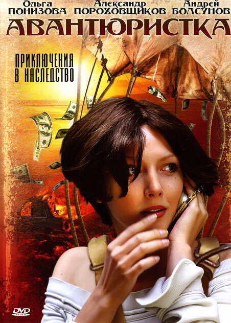 Постер: Авантюристка (2005)
