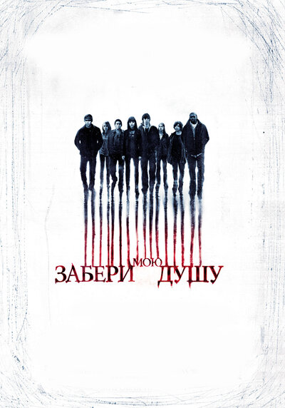Постер «Забери мою душу» (2010)