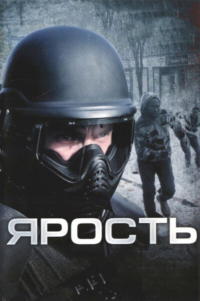 Постер «Ярость» (2008)