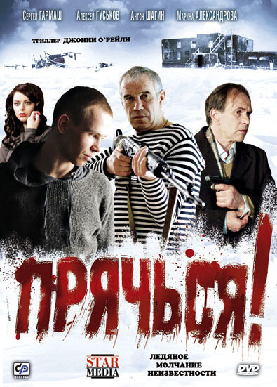Постер «Прячься!» (2010)