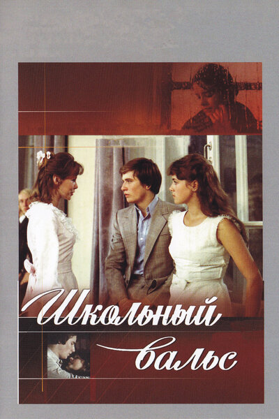 Постер «Школьный вальс (1979)» (1979)