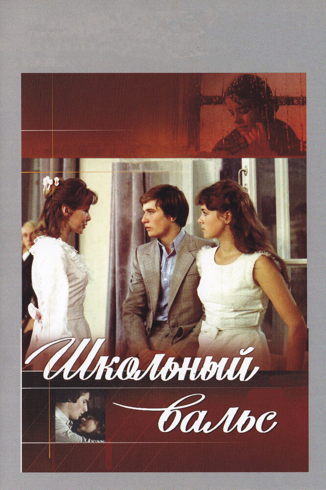 Постер: Школьный вальс (1979)