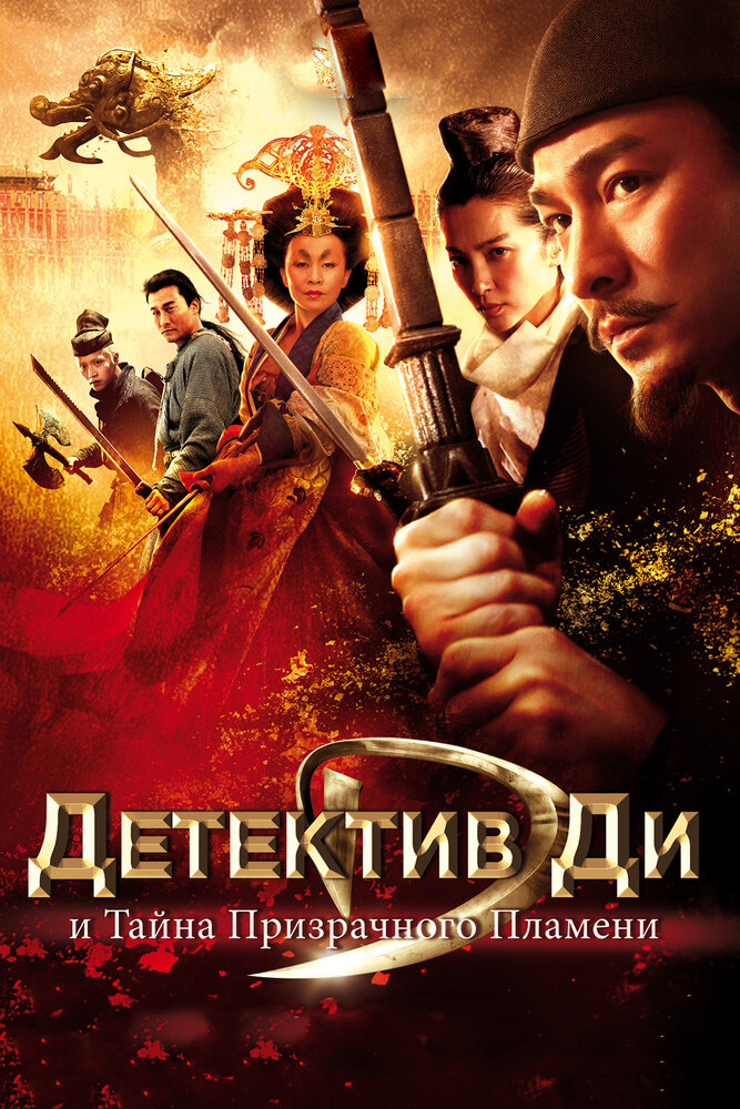Постер: Детектив Ди и тайна призрачного пламени (2010)