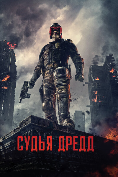 Постер «Судья Дредд 3D» (2012)