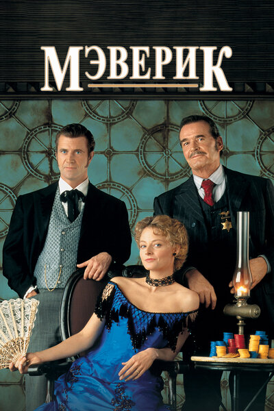 Постер «Мэверик» (1994)