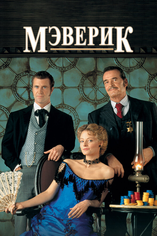 Постер: Мэверик (1994)
