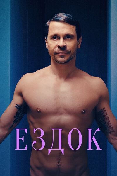 Постер «Ездок» (2021)