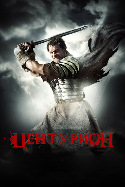 Постер «Центурион» (2009)